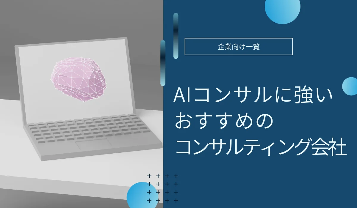 ai-consulting-osusume-5company