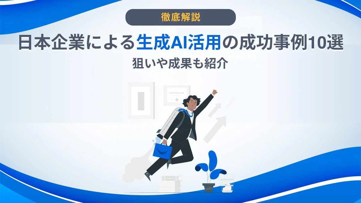 ai-company-use-succeess-matome