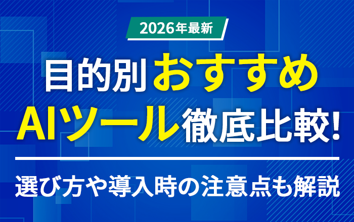 ai-tool-hikaku-guide-2026-osusume