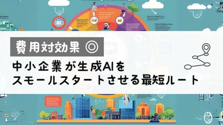 ai-small-company-introduction-route